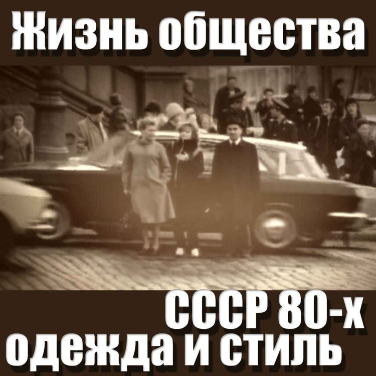 cover art for Жизнь общества в СССР 80-х, одежда и стиль