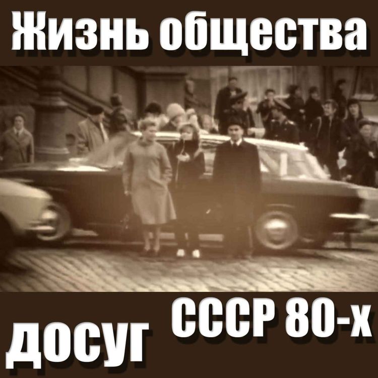 cover art for Жизнь общества в СССР 80-х, досуг
