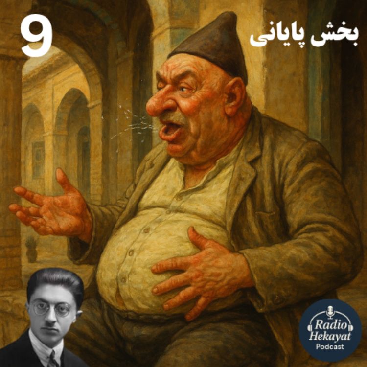 cover art for حاجی آقا -بخش نهم- صادق هدایت- پایان