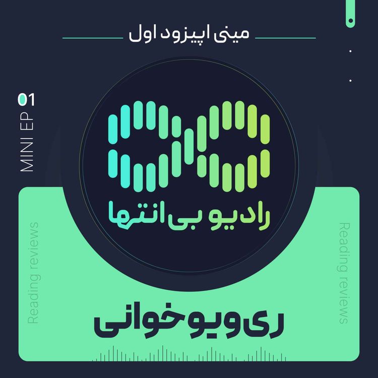 cover art for ریویو خوانی | مینی اپیزود شماره ۱