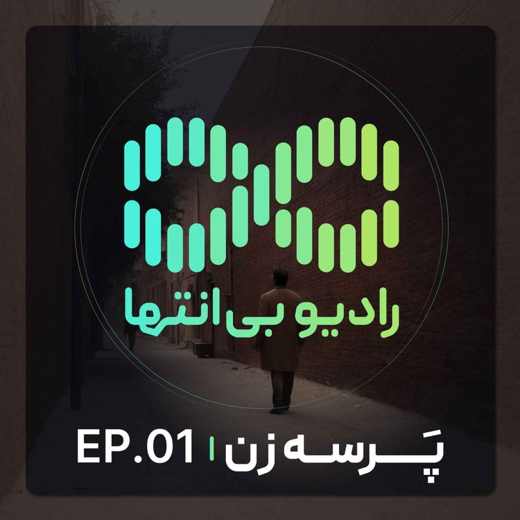 cover art for رادیو بیانتها | پرسه زن| اپیزود اول
