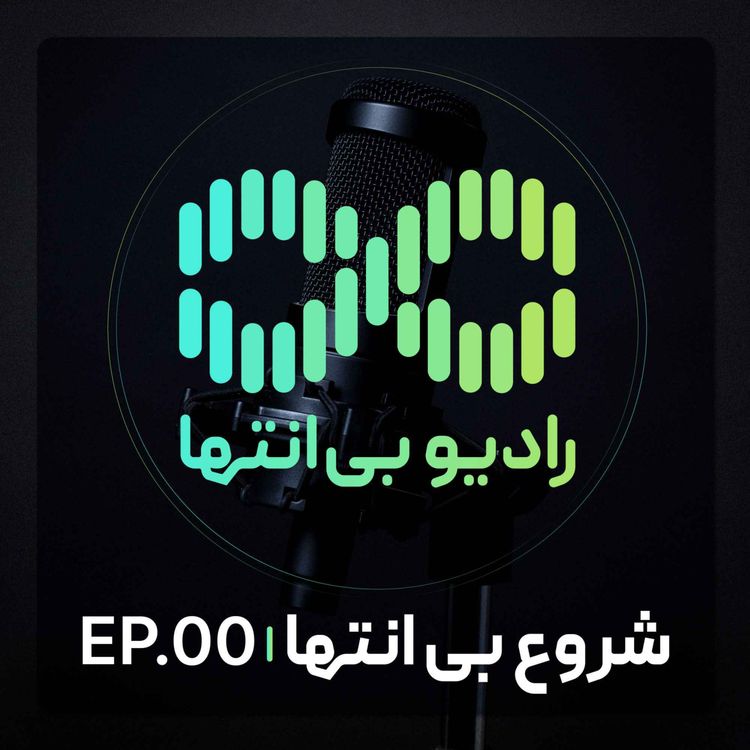cover art for رادیو بیانتها | شروع بیانتها | اپیزود صفر