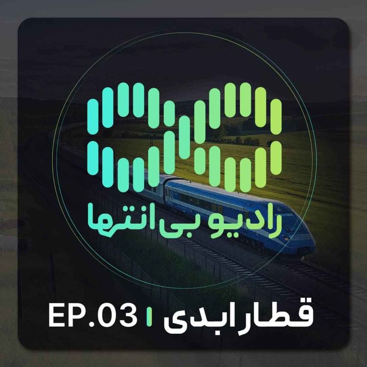 cover art for رادیو بی‌انتها | اپیزود سوم | قطار ابدی