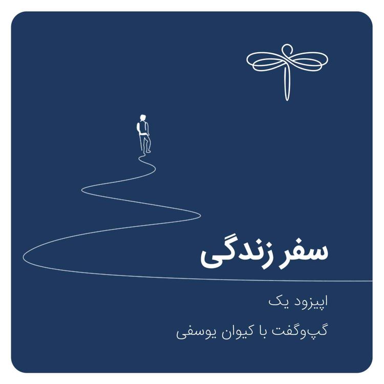 cover art for اپیزود یک: سفر زندگی | گپ و گفت با کیوان یوسفی