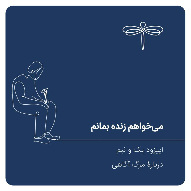 cover art for اپیزود یک و نیم: می‌خواهم زنده بمانم