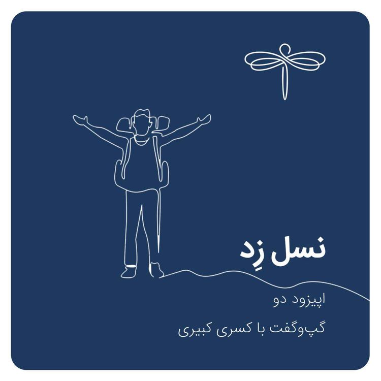 cover art for اپیزود دو: نسل زد | گپ و گفت با کسری کبیری