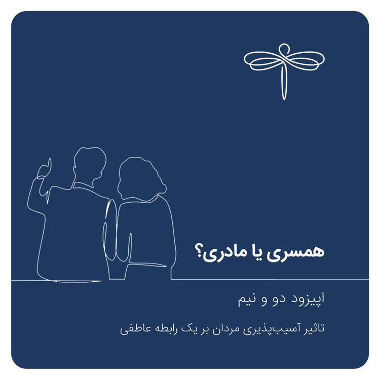 cover art for اپیزود دو و نیم: همسری یا مادری؟