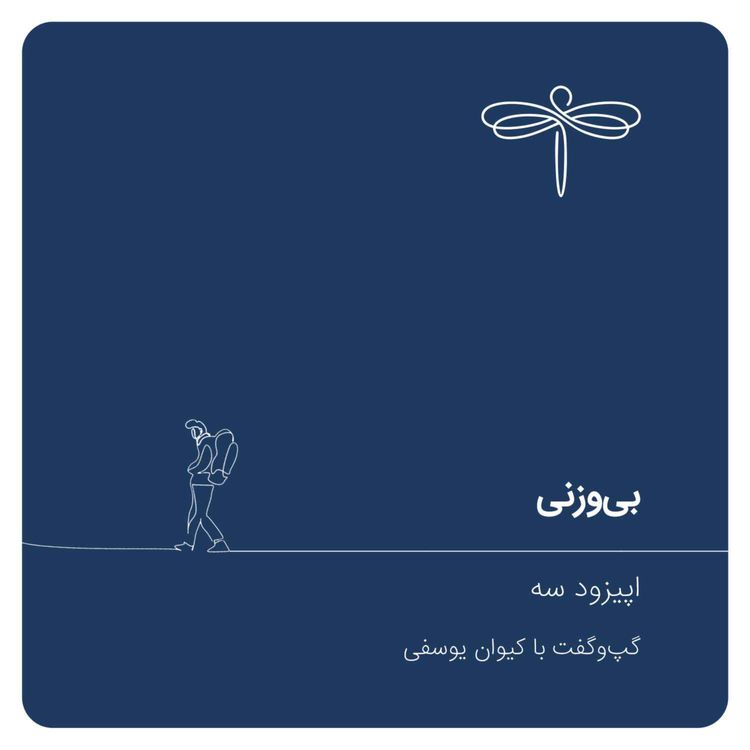 cover art for اپیزود سه: بی‌وزنی | گپ و گفت با کیوان یوسفی