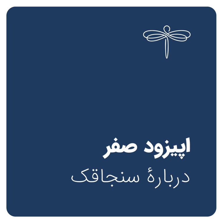 cover art for اپیزود صفر: دربارۀ سنجاقک