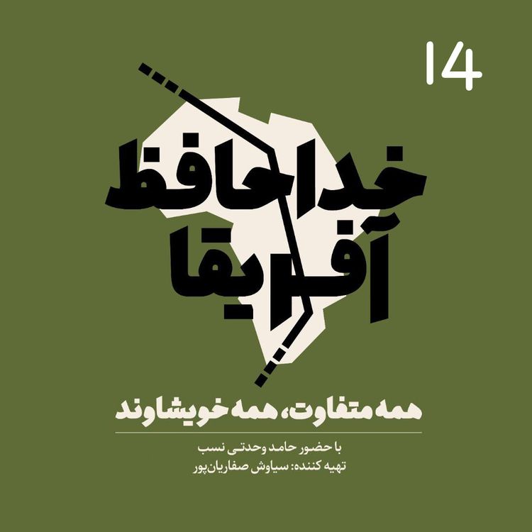 cover art for خداحافظ آفریقا - قسمت  چهاردهم