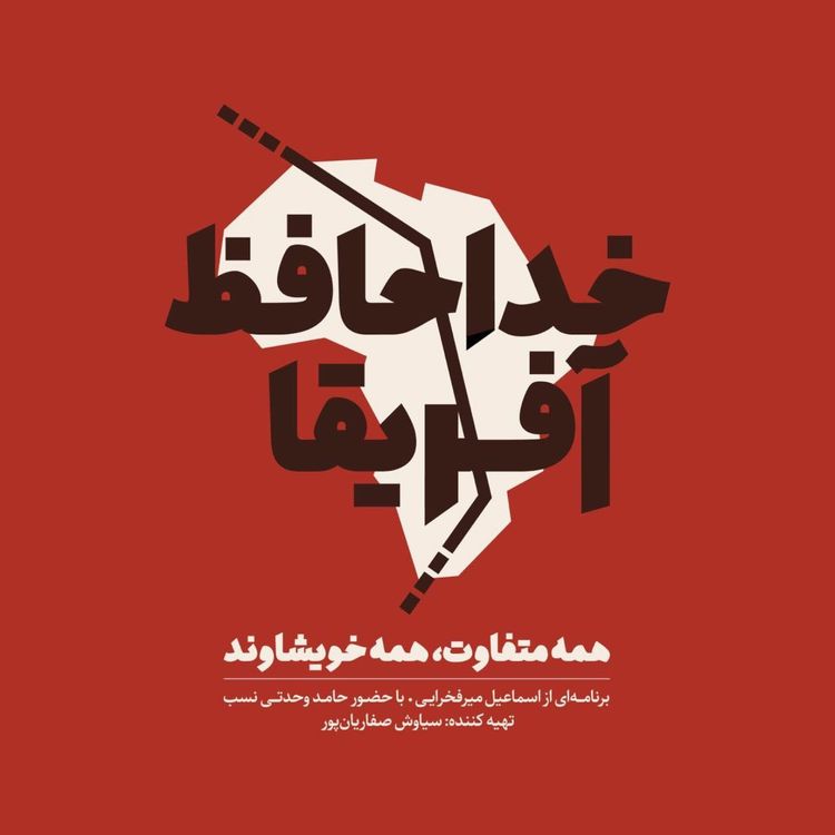 cover art for خداحافظ آفریقا - قسمت بیستم