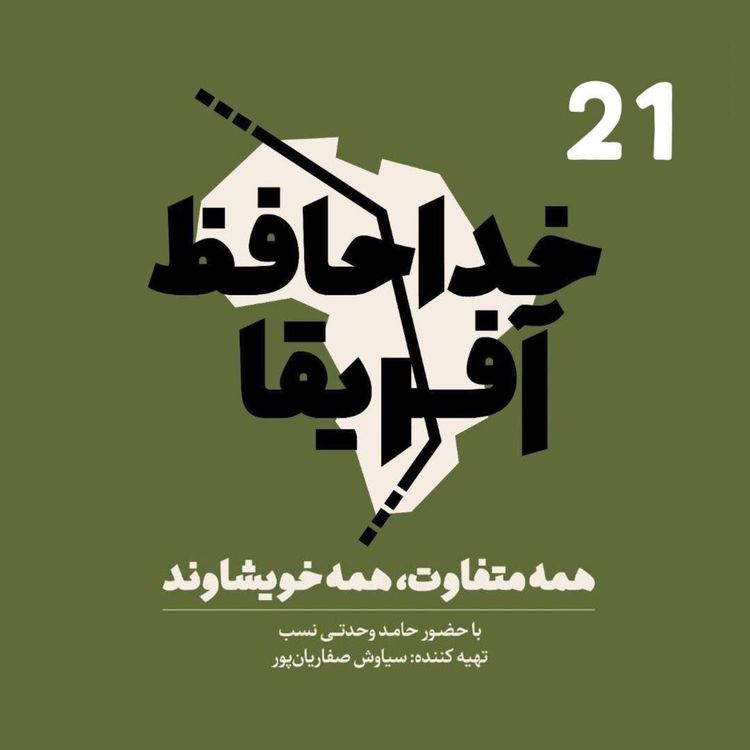 cover art for خداحافظ آفریقا - قسمت بیست و یکم