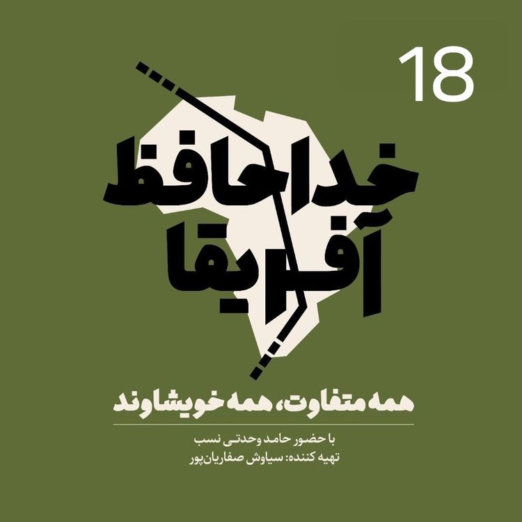 cover art for خداحافظ آفریقا - قسمت هجدهم