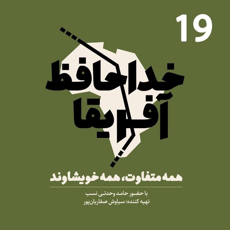 cover art for خداحافظ آفریقا - قسمت نوزدهم