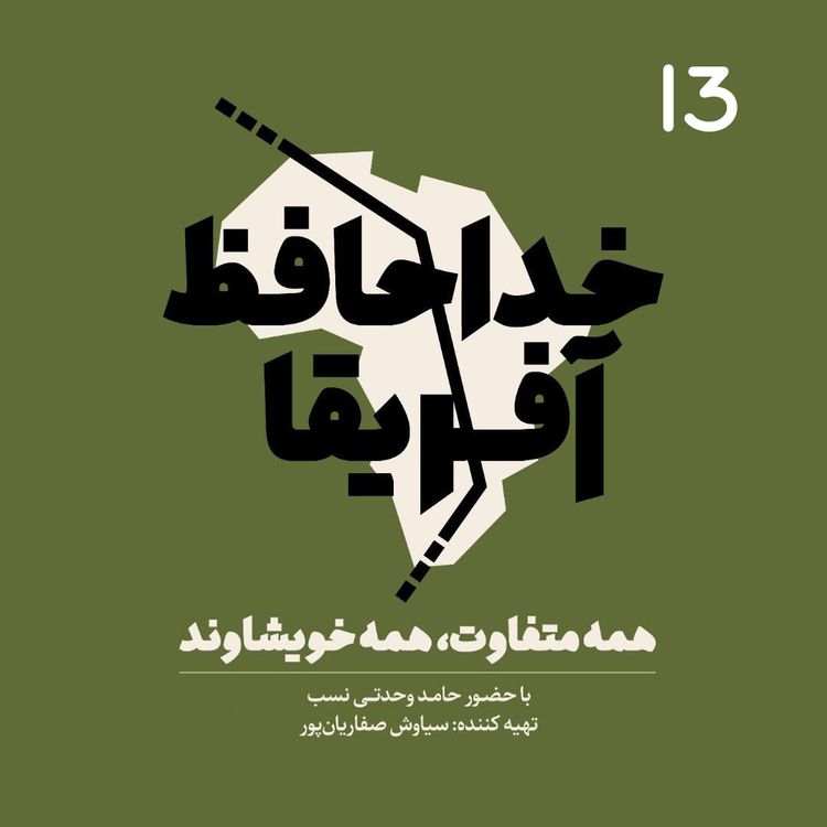 cover art for خداحافظ آفریقا - قسمت سیزدهم