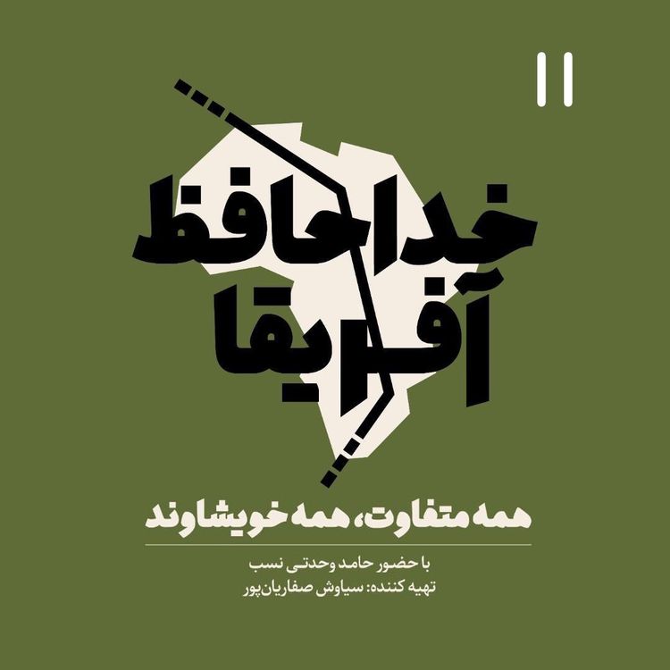 cover art for خداحافظ آفریقا - اپیزود یازده