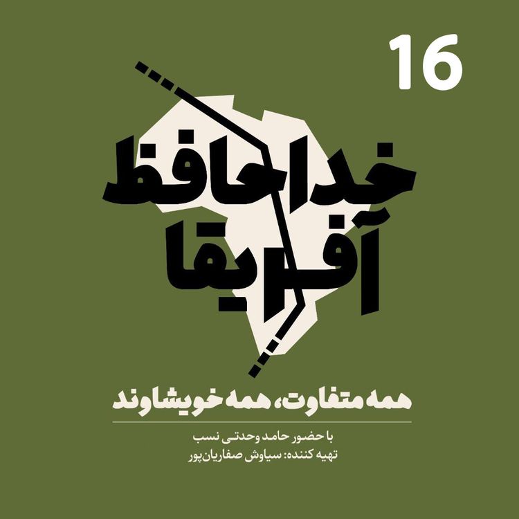 cover art for خداحافظ آفریقا - قسمت شانزدهم