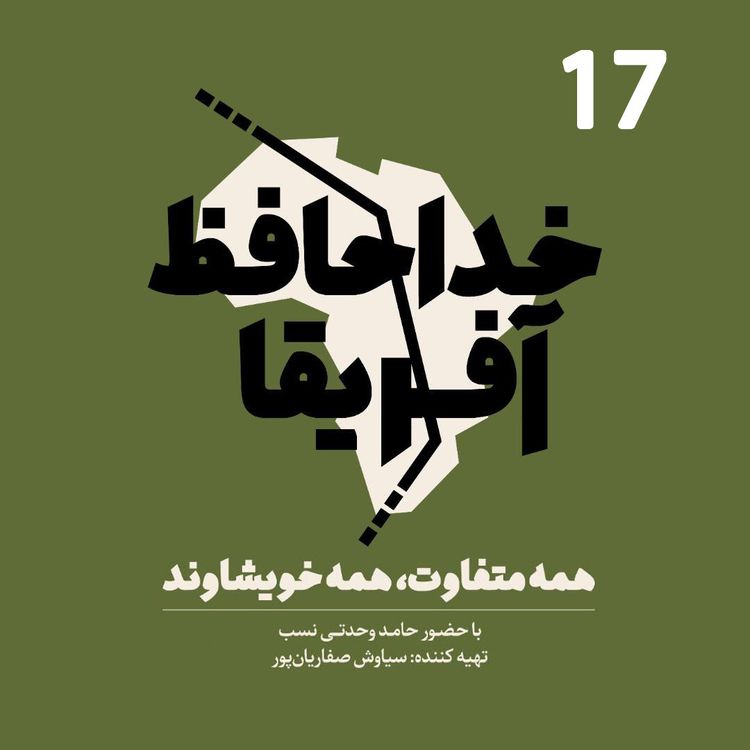 cover art for خداحافظ آفریقا - قسمت هفدهم