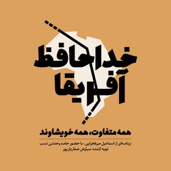 cover art for خداحافظ آفریقا