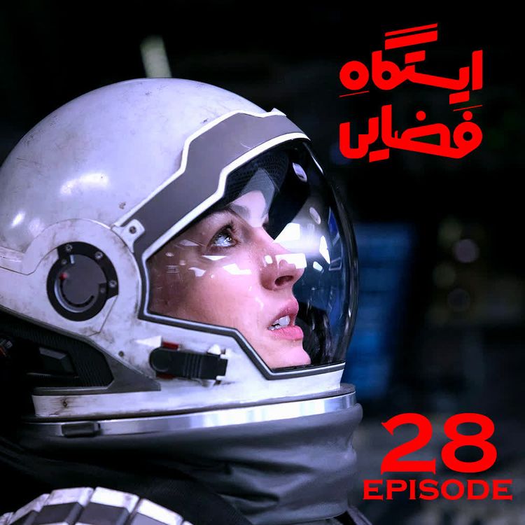 cover art for اپیزود شماره 28 - پادکست ایستگاه فضایی