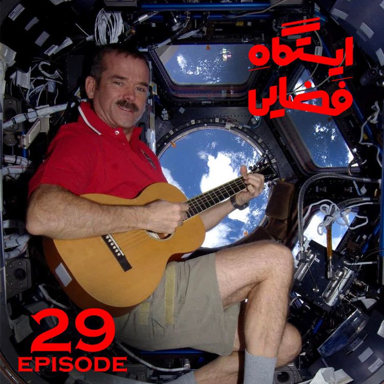 cover art for اپیزود شماره 29-ایستگاه فضایی