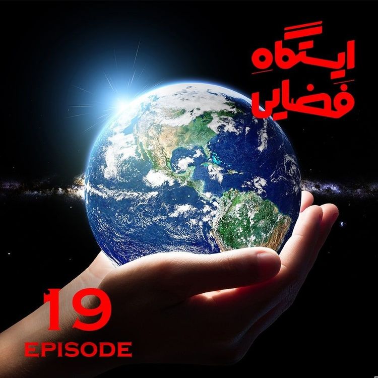 cover art for ایستگاه فضایی -اپیزود 19