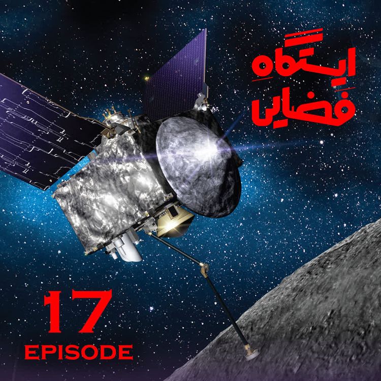 cover art for اپیزود 17 ایستگاه فضایی