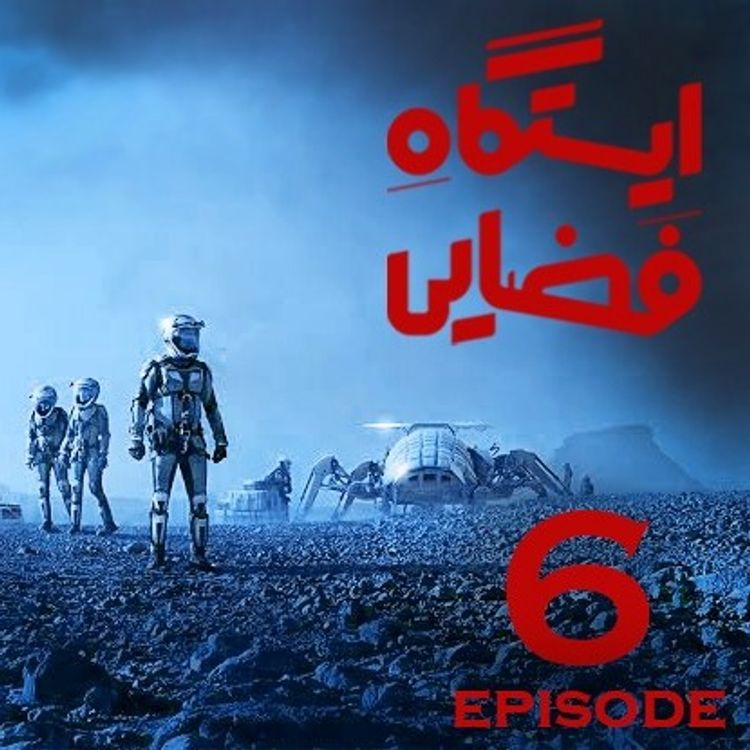 cover art for اپیزود  6 - ایستگاه فضایی