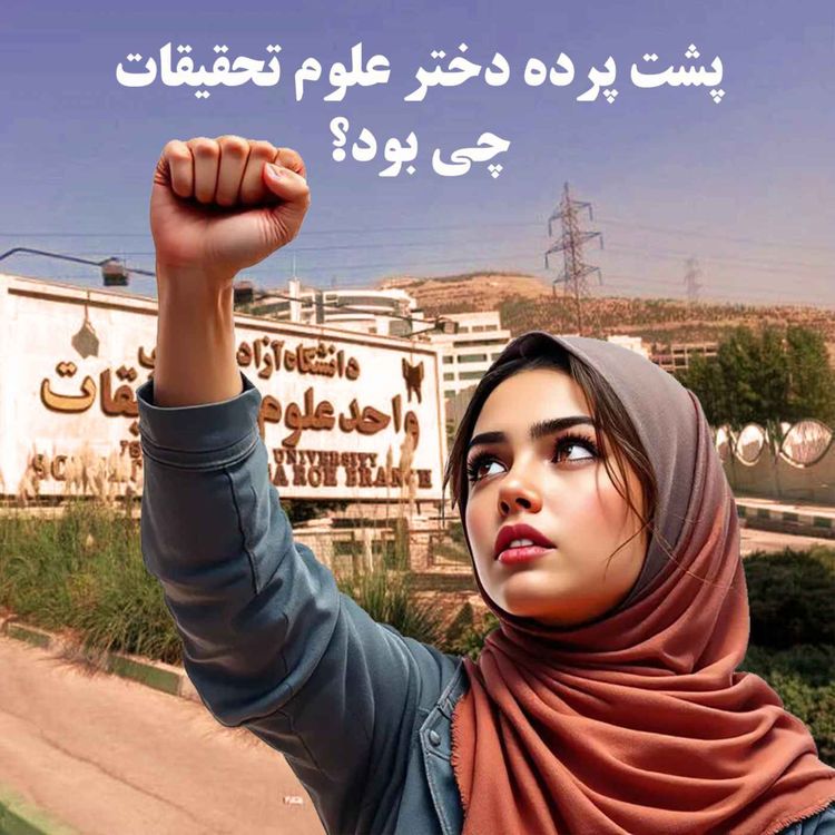 cover art for پشت پرده دختر علوم تحقیقات چی بود؟