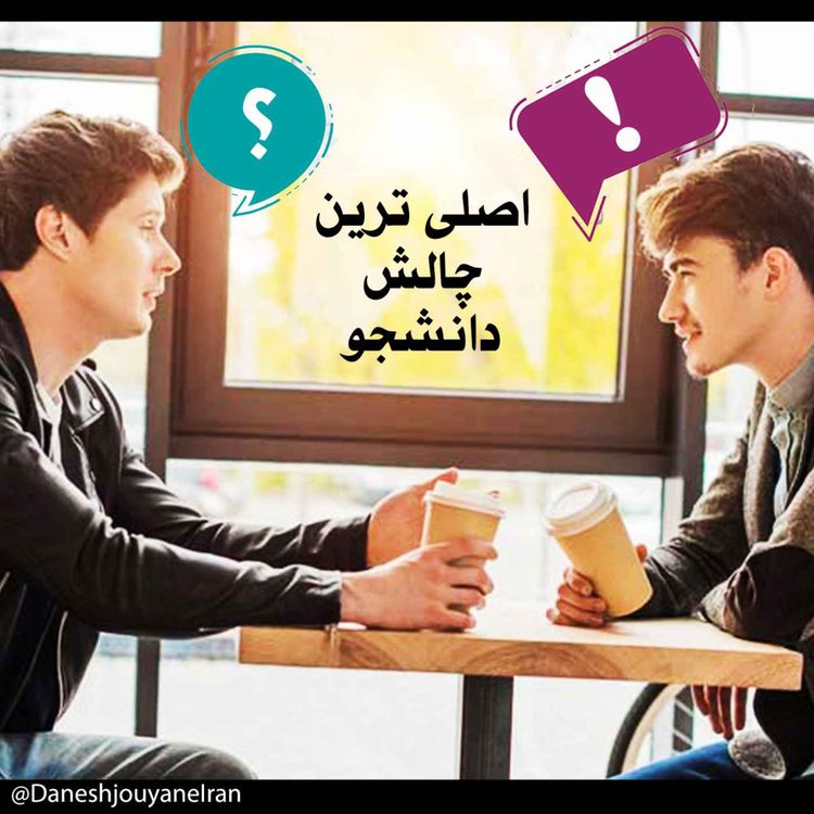 cover art for اصلی ترین چالش دانشجو