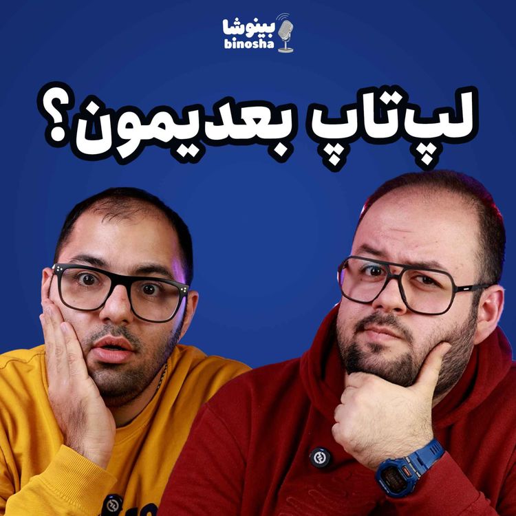 cover art for لپ تاپ بعدی امین و حسین چیه؟ - اینتل قراره انویدیا رو تو گرافیک بترکونه!