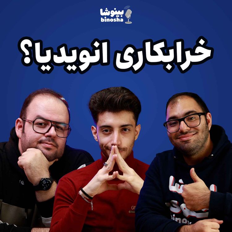 cover art for انویدیا خراب کرد؟ - لپ‌تاپ بخریم یا دسکتاپ؟ ؟