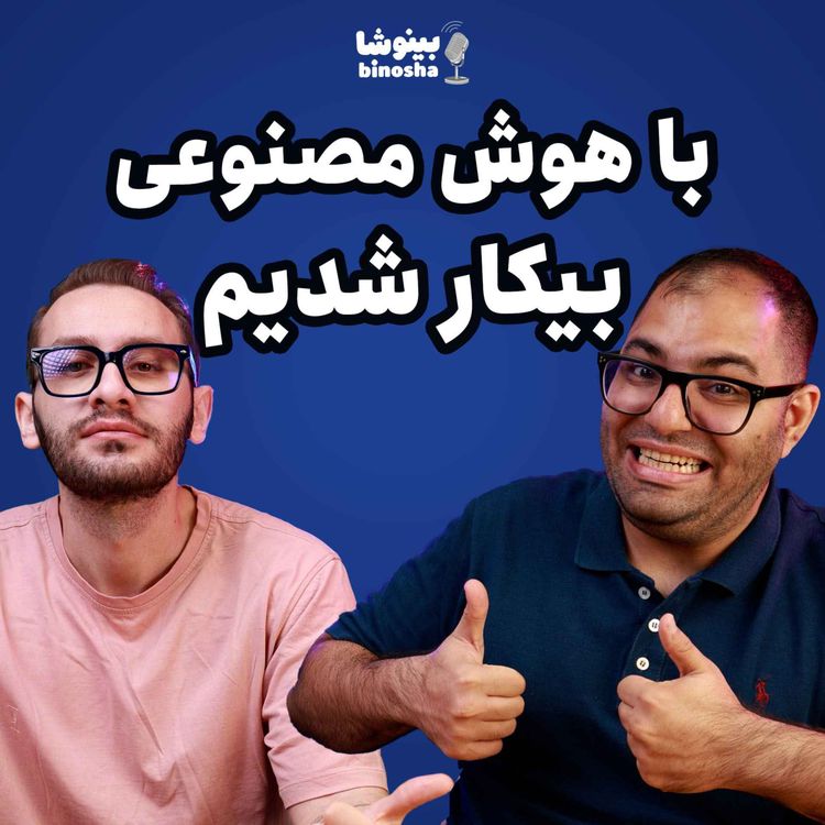 cover art for با هوش مصنوعی بیکار شدیم؟