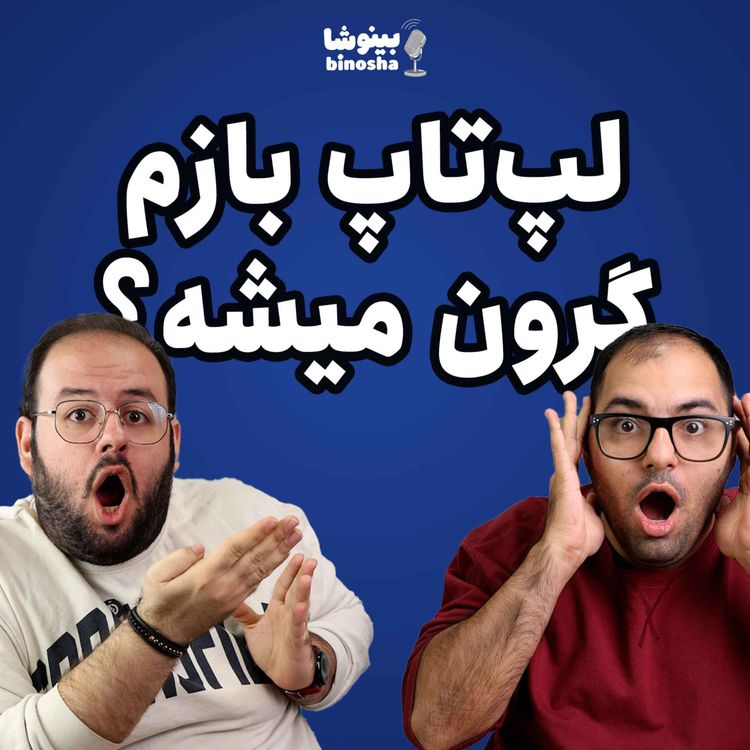 cover art for لپتاپ بازم گرون میشه؟