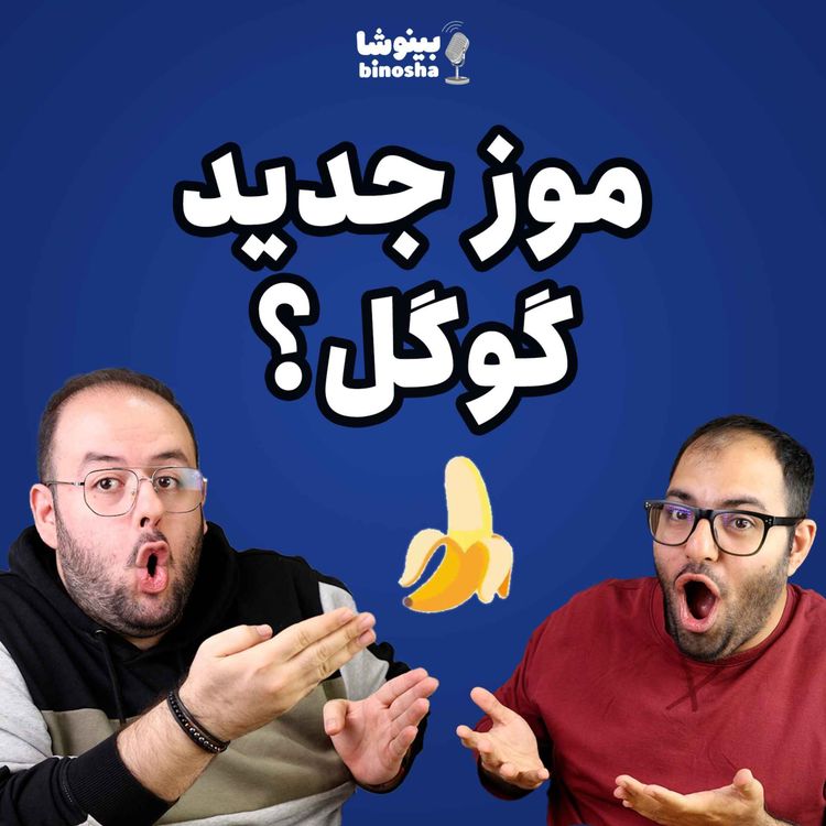 cover art for 🎙 موز جدید گوگل! 📱🍌