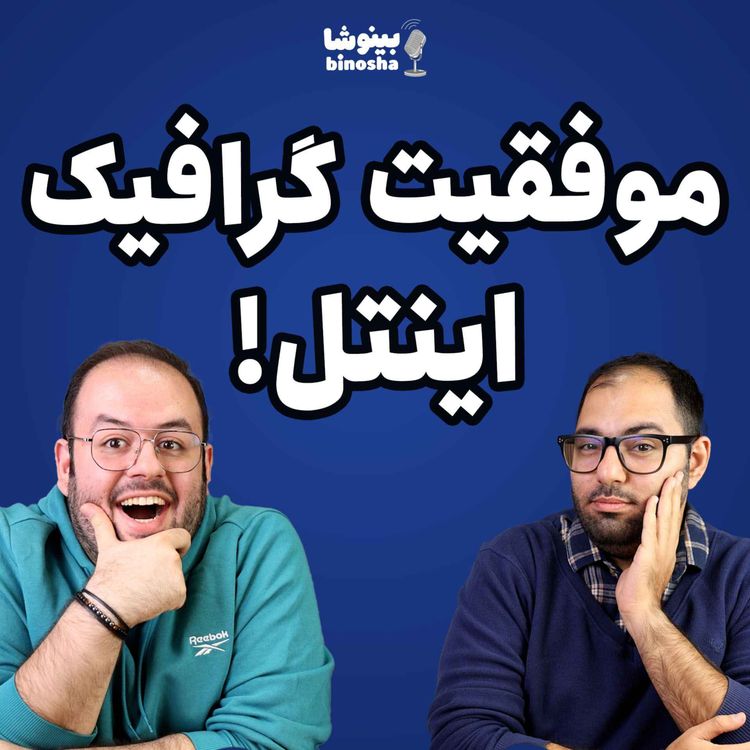 cover art for موفقیت گرافیک اینتل