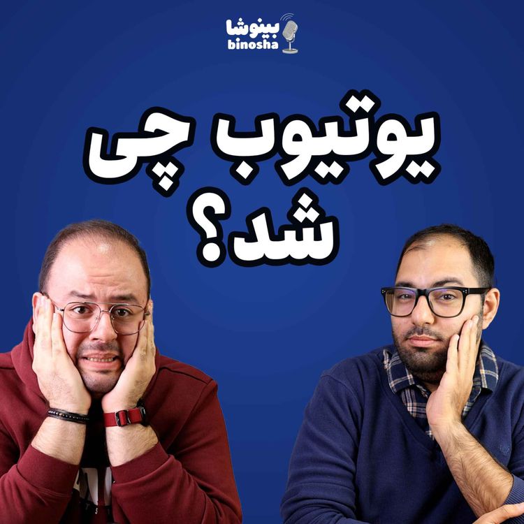 cover art for یوتوب چی‌ شد؟