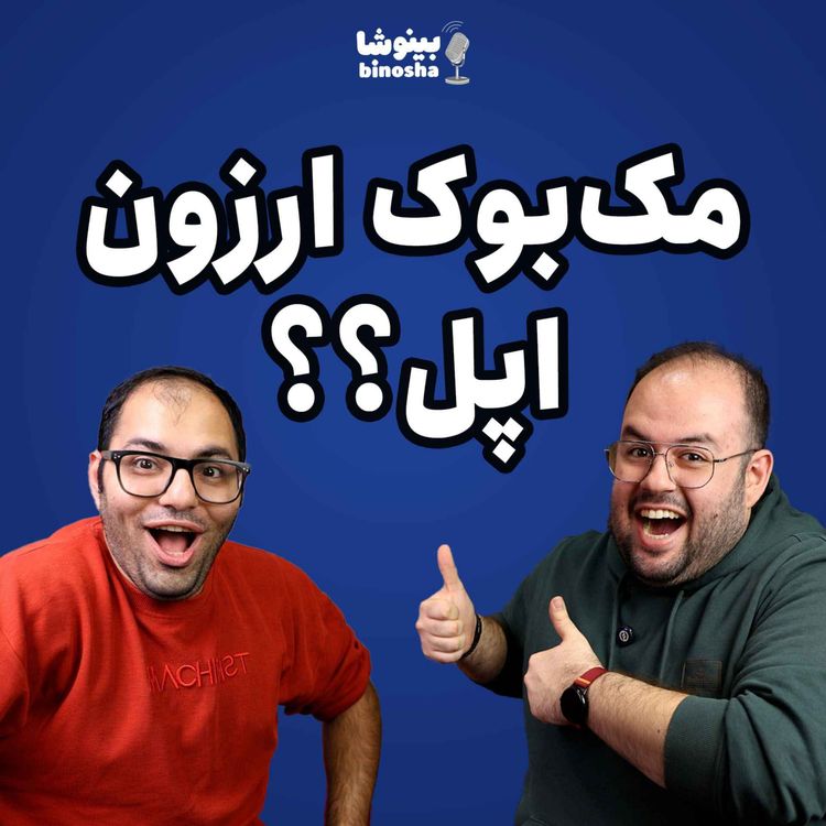 cover art for مک بوک ارزون اپل؟