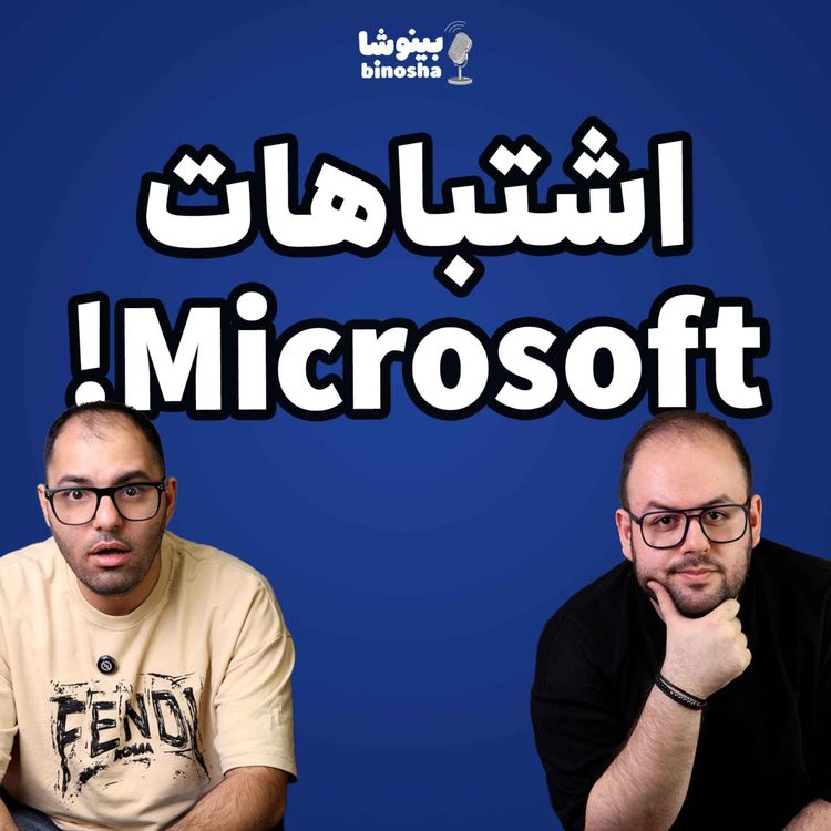cover art for اشتباهات مایکروسافت!!!