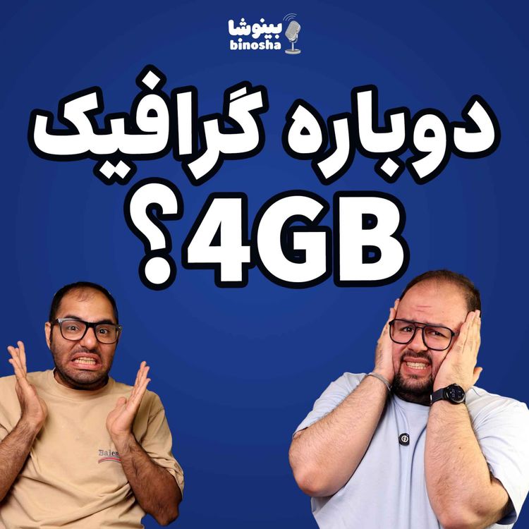 cover art for دوباره گرافیک ۴ گیگ؟!