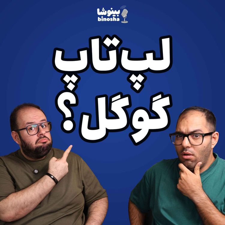 cover art for 🎙 گوگل‌بوک لنوو لو رفت❗️