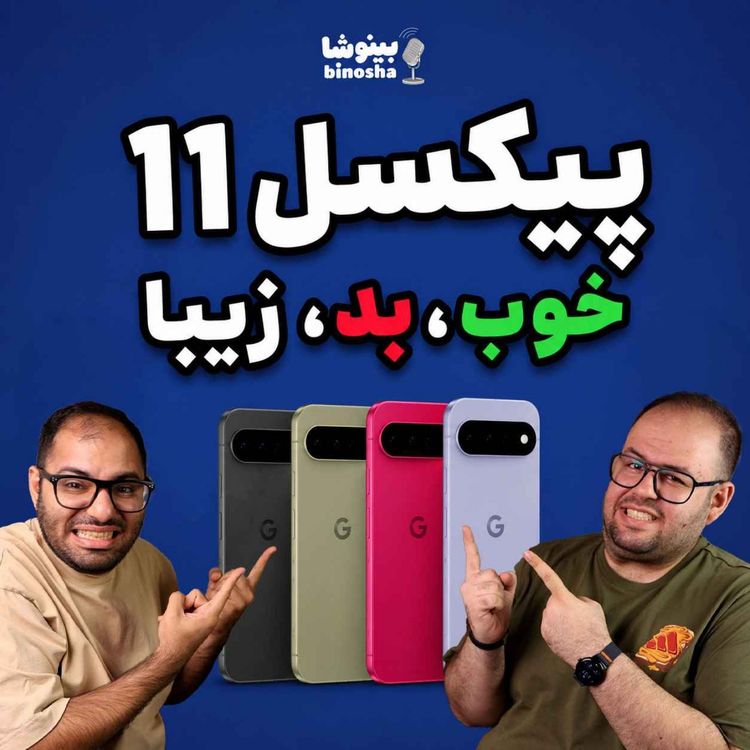 cover art for افتضاح پیکسل ۱۱ و جاسوسی عجیب چین