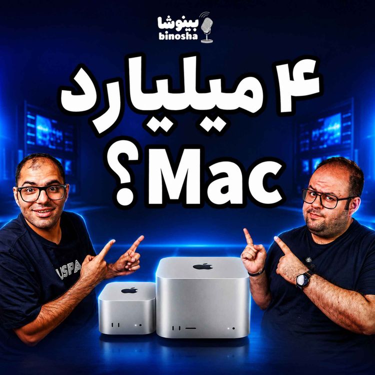 cover art for مک استودیو ۴ میلیاردی!!!!‌ 