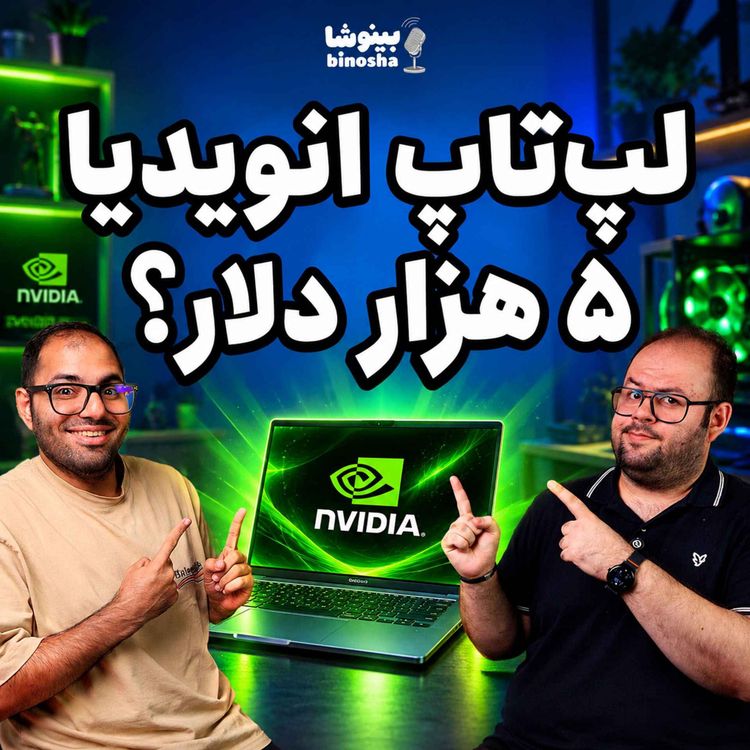 cover art for لپتاپ ۵۰۰۰ دلاری انویدیا!