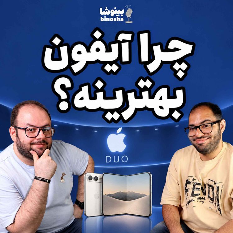 cover art for چرا آیفون بهترینه!