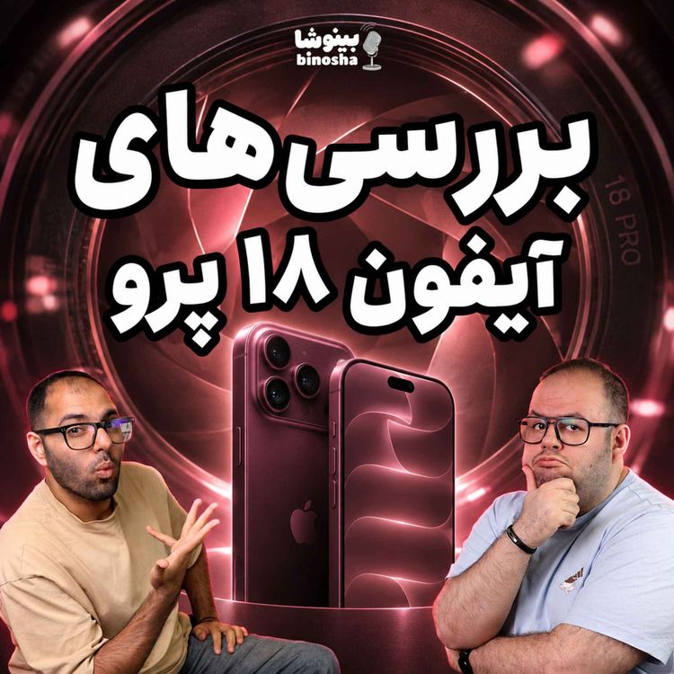 cover art for اخبار آیفون ۱۸ و فناوری ۱.۴ نانومتری TSMC! 