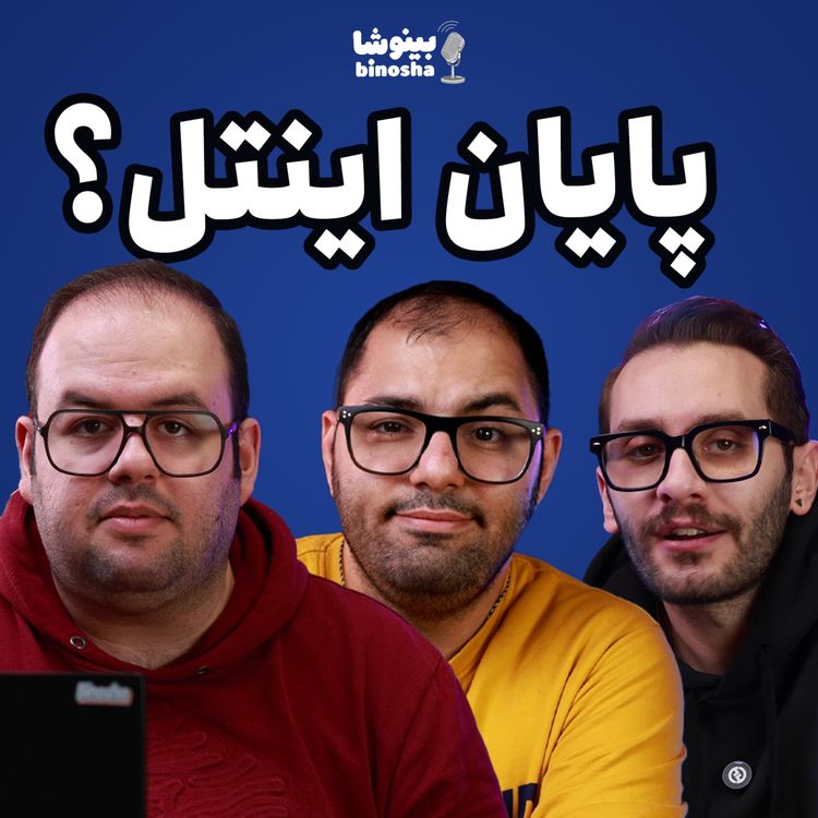 cover art for اینتل داره نابود میشه؟ | همه سوالاتون رو جواب دادیم! - پادکست بینوشا قسمت ۳