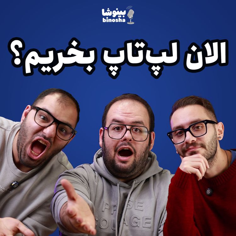 cover art for الان لپ‌تاپ بخریم یا صبر کنیم؟ - لپ‌تاپ‌های جدید ایسوس لو رفتن!