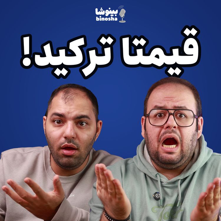 cover art for همه چیز گرون شد 🫠 - ارزش داره گرافیک سری ۵۰ انویدیا رو بخریم؟