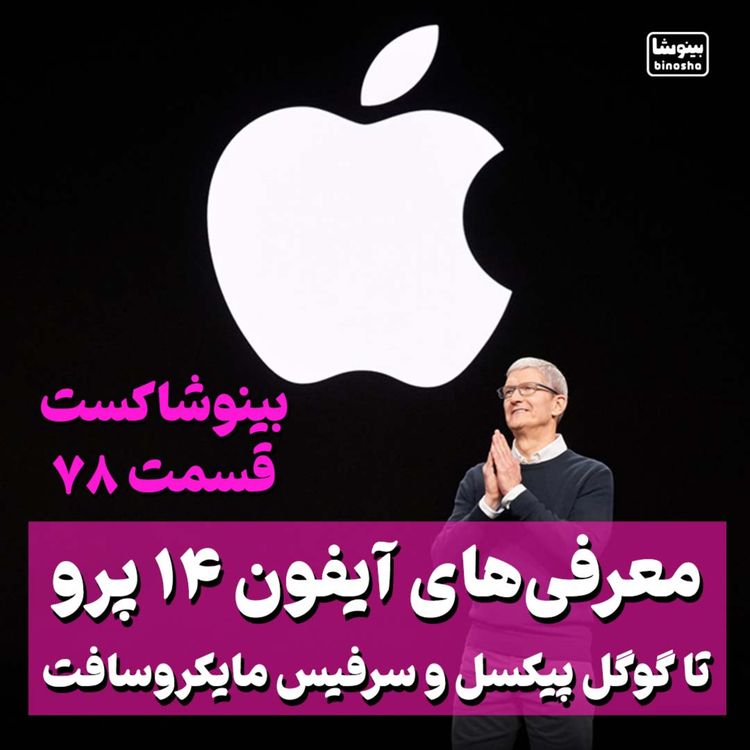 cover art for 🎙 قراره اینترنت ماهواره ای به آیفون 14 بیاد؟ USB 4 ورژن 2 با سرعت 80 گیگابیت بر ثانیه! 🤯